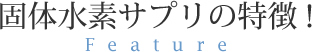 固体水素サプリの特徴！