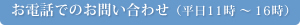 お問い合わせ（平日11時〜16時）