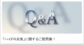 「ハイドロ元気」に関するご質問集！