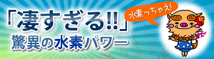 「凄すぎる！！」驚異の水素パワー