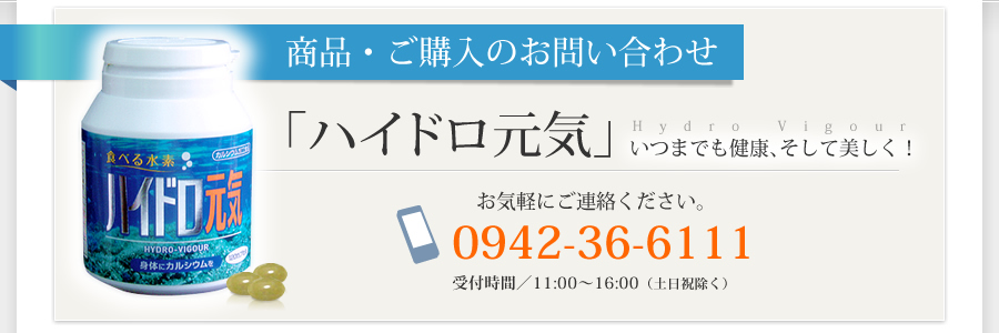 水素のまんま「ハイドロ元気」|商品・ご購入のお問い合わせ