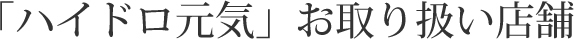 「ハイドロ元気」お取り扱い店舗