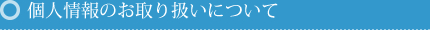 個人情報のお取り扱いについて